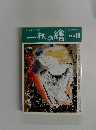 一枚の繪　1994.10