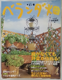 ベランダ畑　2003