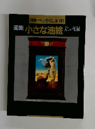 画集 小さな油絵