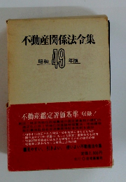 不動産関係法令集　昭和49年版