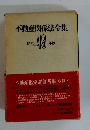 不動産関係法令集　昭和49年版
