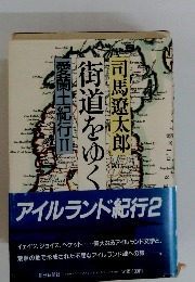 愛蘭土紀行II 街道をゆく