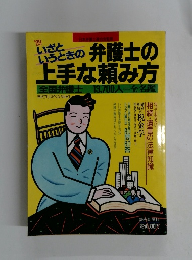 弁護士の上手な頼み方　全国弁護士