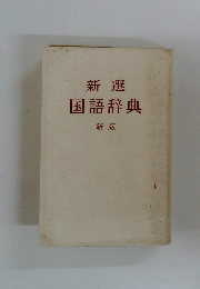 新選 国語辞典