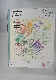 広告　2011年4月号　Vol.385