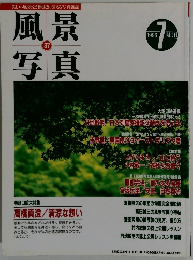 風景写真　37　1996年7月号