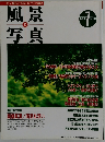 風景写真　37　1996年7月号