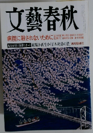 文藝春秋　四月特別号