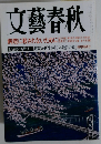 文藝春秋　四月特別号