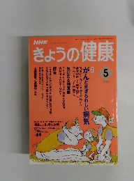 NHKきょうの健康　1994年5月号