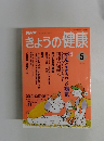 NHKきょうの健康　1994年5月号