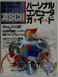 月刊ASCII　平成3年12月15日
