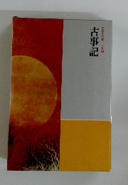 古事記 日本の文学 古典編