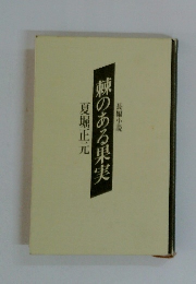 棘のある果実