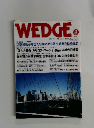 WEDGE　2006年8月号 Vol.18 No.8