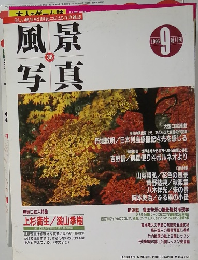 風景写真　38　1996年９月号