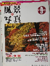 風景写真　38　1996年９月号