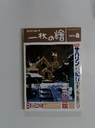 一枚の繪　1994年4月号