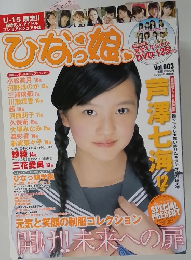 ひなっ娘　Vol.3