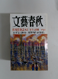 文藝春秋　芥川賞発表 受賞二作全文掲載 三月特別号