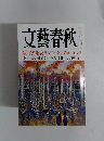 文藝春秋　芥川賞発表 受賞二作全文掲載 三月特別号
