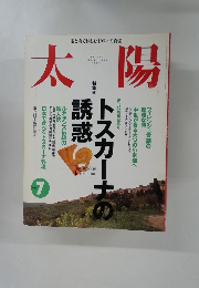 太陽　1995年7月号　No.410