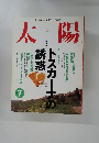 太陽　1995年7月号　No.410
