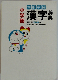 ドラえもん小学館漢字辞典