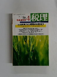 税理　VOL.32 NO.6 1989年4月号