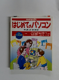 NHK趣味百科 はじめてのパソコン　1992年4/7号