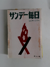 サンデー毎日　1992年12月20日号