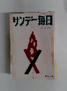サンデー毎日　1992年12月20日号