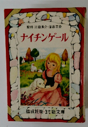 ナイチンゲール