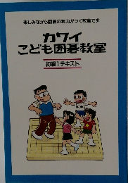 カワイ こども囲碁教室 初級1テキスト