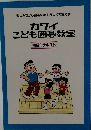 カワイ こども囲碁教室 初級1テキスト