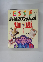 エッセ　No.14　おばあちゃんの 料理