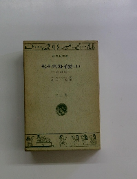 モンテ・クリスト伯爵(上)