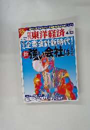東洋経済　2000年4月22日号
