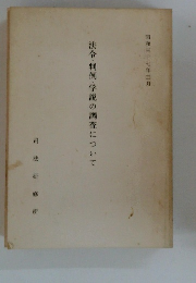 法令・判例・学説の調査について　昭和三十七年三月