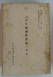 少年執務資料集(二）の上