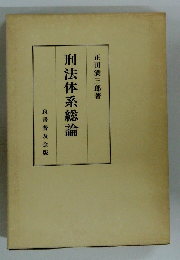 刑法体系総論