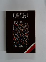 時事英語　1991年11月号