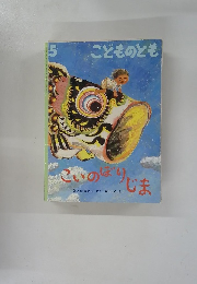 こどものとも　こいのばりじま　5