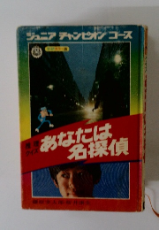 あなたは名探偵