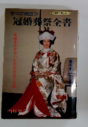 すぐに役立つ冠婚葬祭全書
