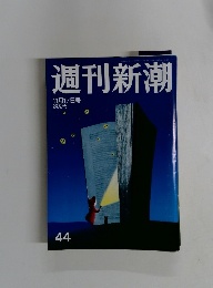 週刊新潮　44　11月17日号