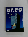 週刊新潮　44　11月17日号