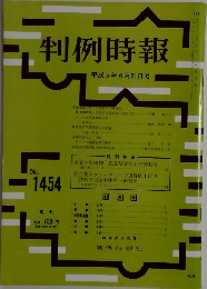 判例時報　１９９２年６月２１日号　No.1454