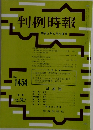 判例時報　１９９２年６月２１日号　No.1454