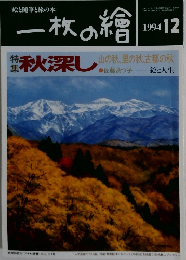 一枚の繪　1994年12月号